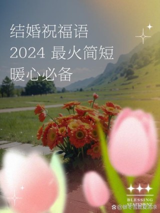 2022结婚的热门祝福文案