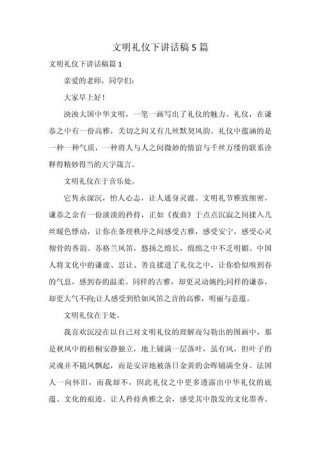 关于文明礼貌主题的讲话稿大全