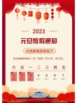 2023年元旦放假的通知