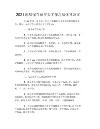 企业仓库保管员工作总结