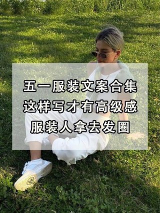 服装拿货文案怎么写更吸引人？