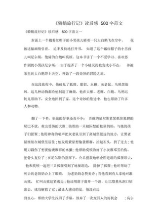 《骑鹅旅行记》读后感500字