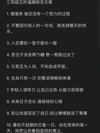 【朋友圈励志文案】鼓舞人心，点亮你的生活