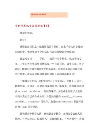 关于计算机专业的求职信精选