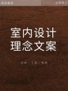 如何运用图片与文案打造极具创意的建筑设计方案