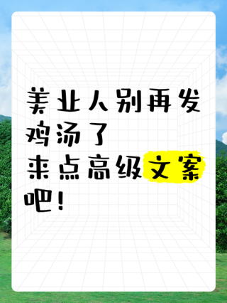 在朋友圈里播撒鸡汤：20条鼓舞人心、暖心治愈的励志文案