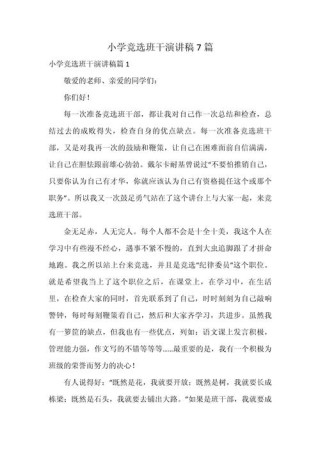 关于班干部竞聘的发言稿通用