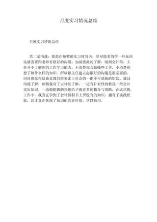 实习报告月总结150字