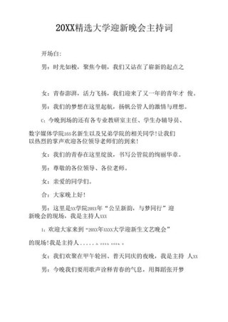 关于大学迎新晚会的主持词大全