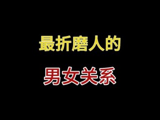 很折磨人的情人关系