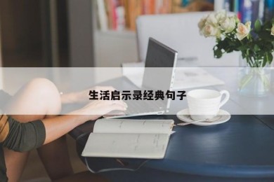 生活启示录经典句子