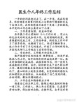 医师工作年度总结