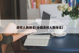 高校人数排名(全国高校人数排名)