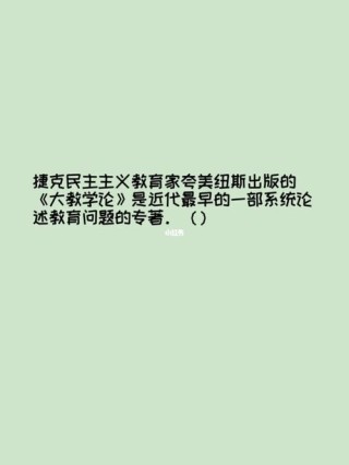 中学教师笔试夸美纽斯考点