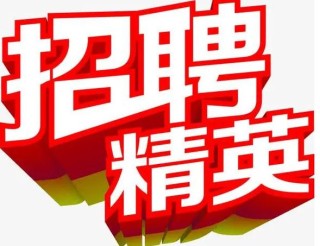 销售招聘文案（招募销售精英，共创辉煌）