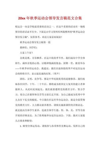 关于运动会领导的发言稿范文