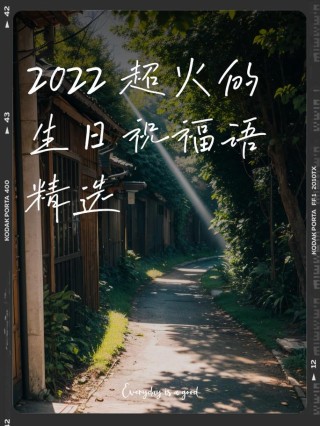 2022最火生日短句