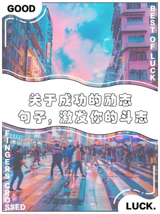 朋友圈励志文案大全，激发你的斗志与梦想