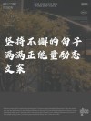 朋友圈励志文案 精选20句，照亮前行之路