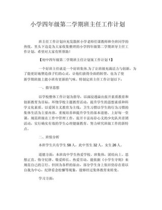 班主任第二学期工作计划