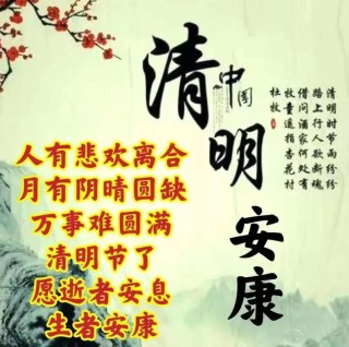 2023清明节微信朋友圈祝福寄语（130句）