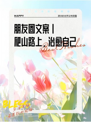 朋友圈励志文案：点燃心火，激发潜能