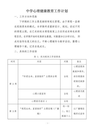 学校心理健康教育计划范文