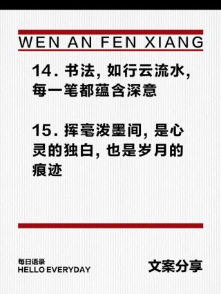 如何练好书法？这个文案让你的字更有灵魂