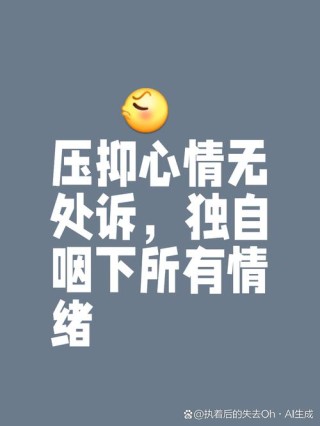 如何用文字化解内心的不难过情绪