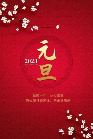 2023兔年元旦短信祝福语