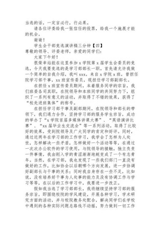 关于学生会竞选干部的发言稿通用