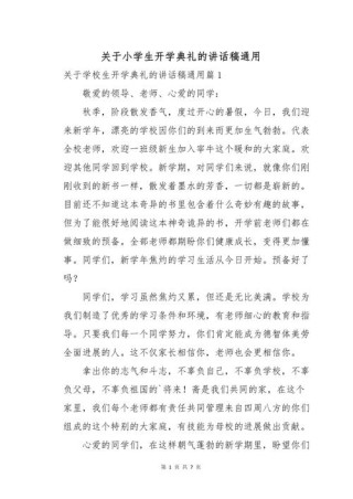 关于小学开学的发言稿精选