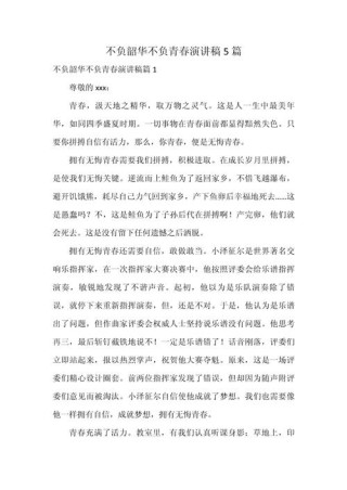 青春励志发言稿大全