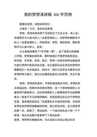 关于自己的梦想发言稿