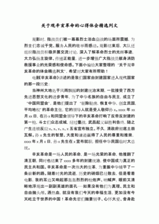 关于纪念辛亥革命的发言稿