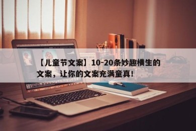 【儿童节文案】10-20条妙趣横生的文案，让你的文案充满童真！