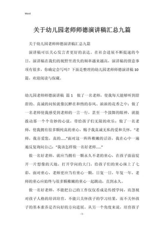 关于幼儿园师德演讲稿精选