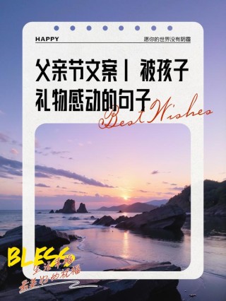 父亲节创意文案句子120句