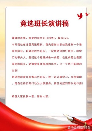 有关竞选班长的发言稿大全