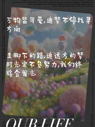 朋友圈励志文案：用文字点亮你的心灯！