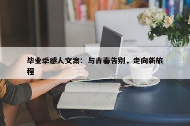 毕业季感人文案：与青春告别，走向新旅程