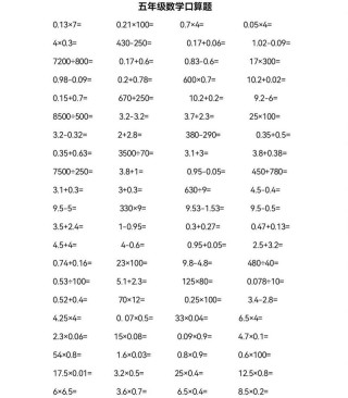 五年级数学口算试题梳理