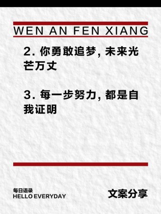 朋友圈励志文案：点燃梦想之火，照亮前行之路