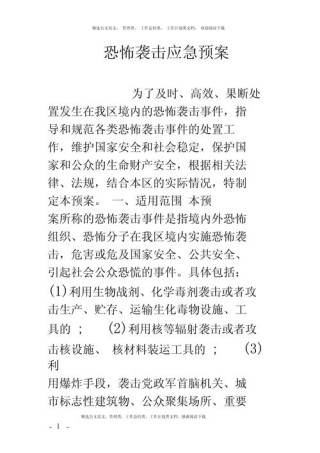 突发事件应急预案