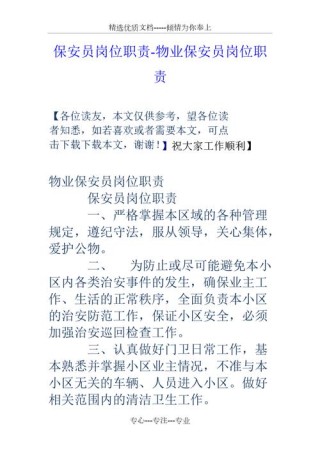 关于做保安的主要工作职责范文