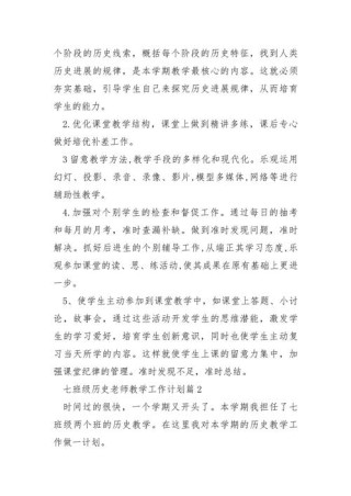 历史老师教学工作计划