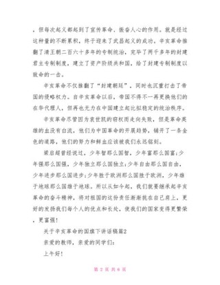 关于辛亥革命的发言稿通用