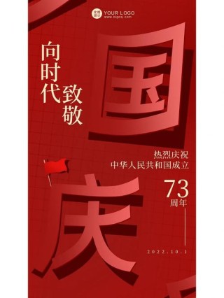 国庆节73周年朋友圈文案120句