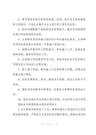 成为公司经理的具体职责有哪些