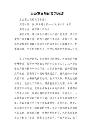 办公室职员实习总结